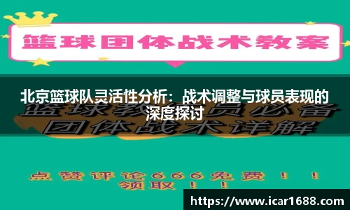 北京篮球队灵活性分析：战术调整与球员表现的深度探讨
