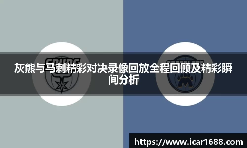 灰熊与马刺精彩对决录像回放全程回顾及精彩瞬间分析